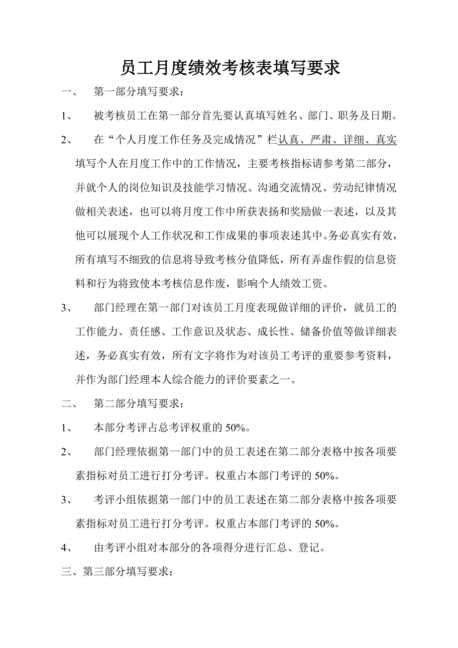 员工月度绩效考核表填写要求_第1页