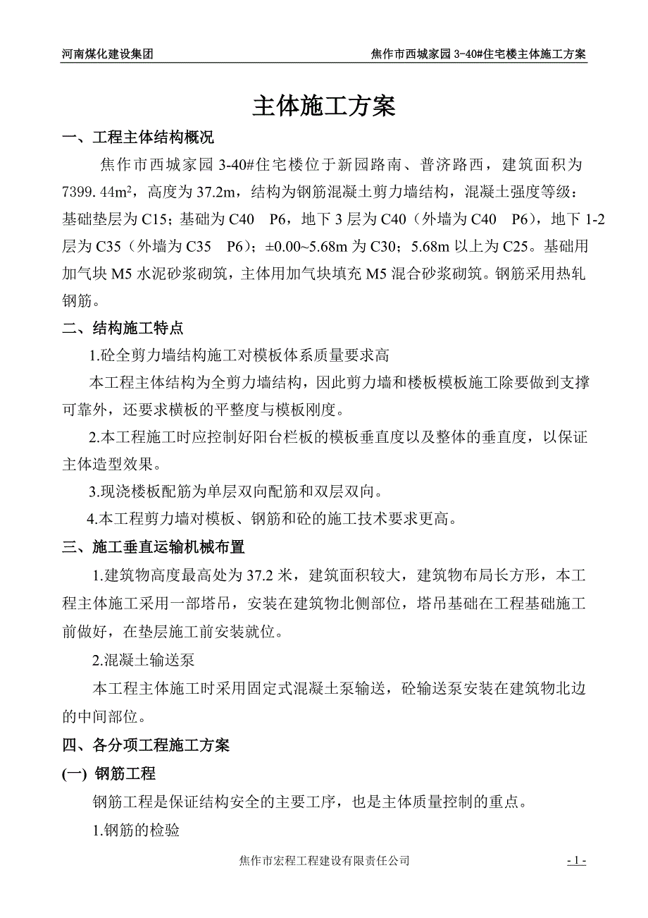 焦作市西城家园3-40#住宅楼主体施工河南煤化建设集团_第1页