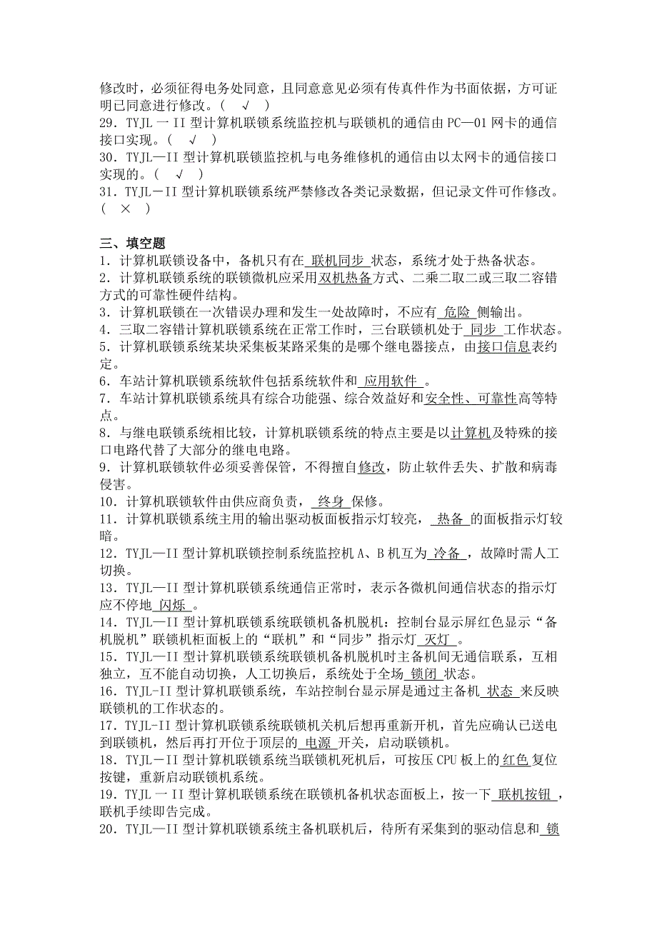 微机联锁学习辅导题库(三种制式)精选_第4页