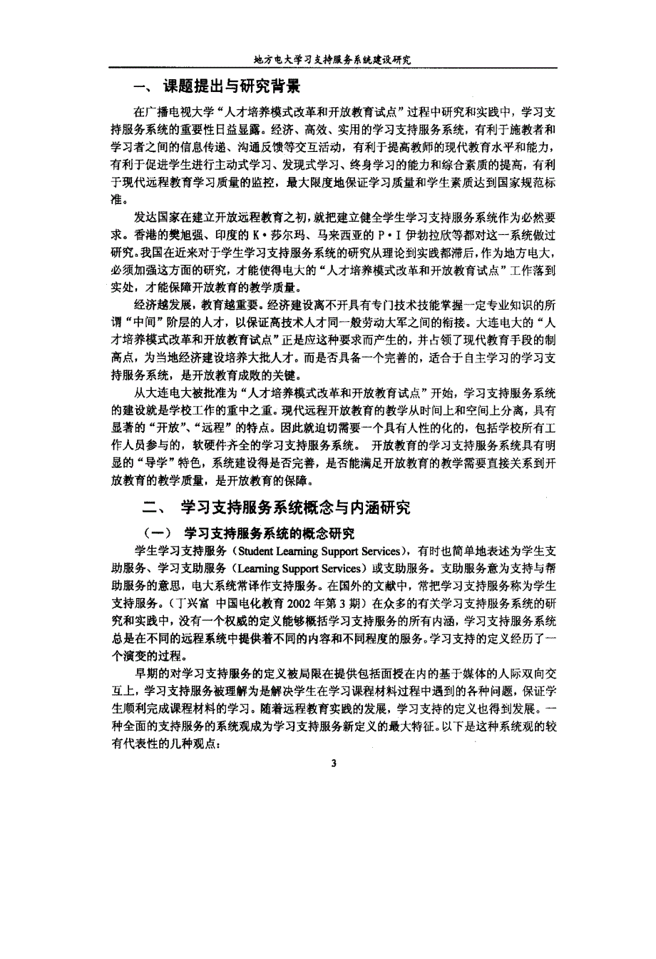 地方电大学习支持服务系统建设研究_第4页