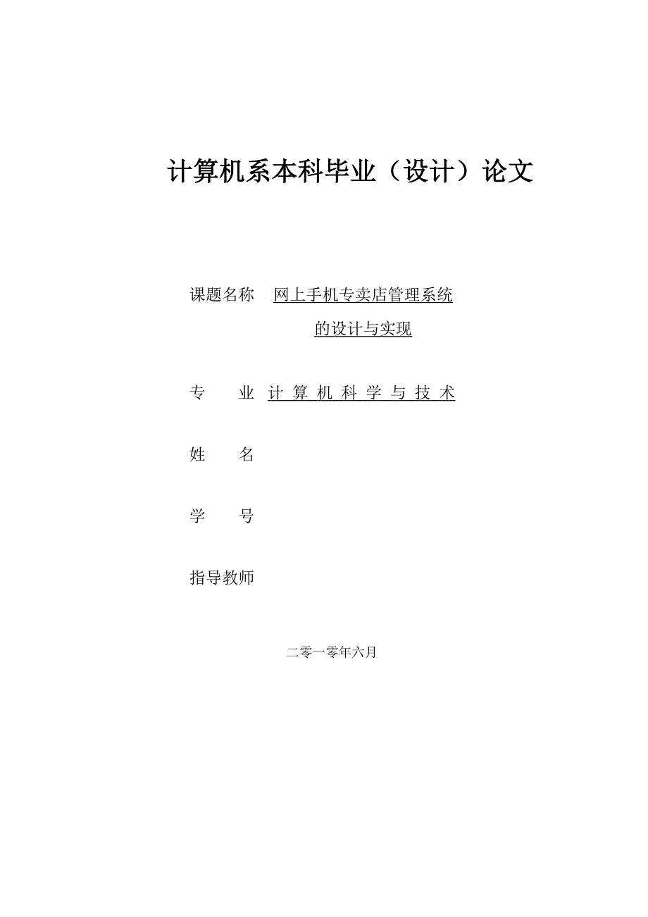 网上手机专卖店管理系统的设计与实现_本科毕业（设计）论文2010年6月_第1页