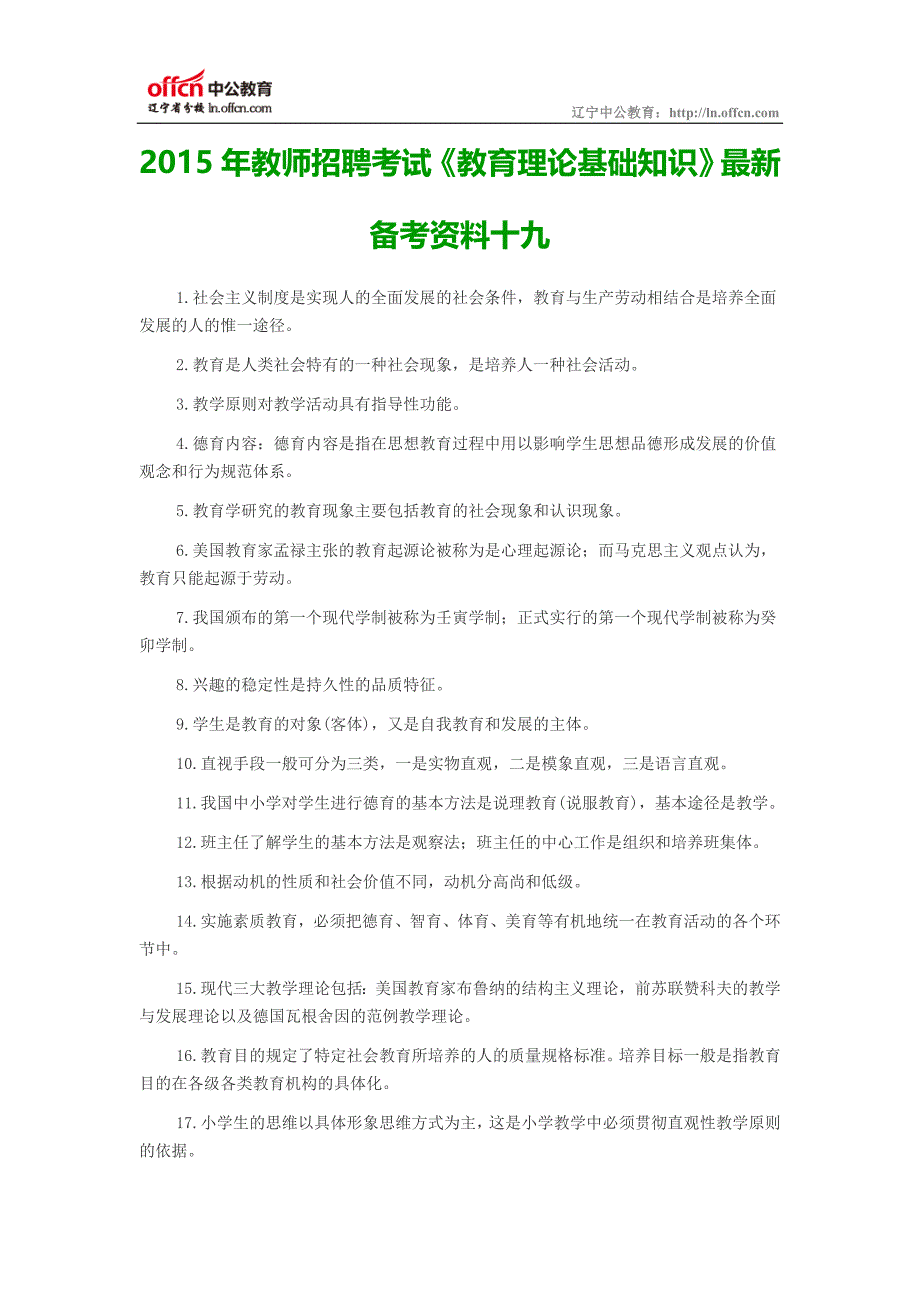 2015年辽宁教师招聘考试《教育理论基础知识》最新备考资料十九_第1页