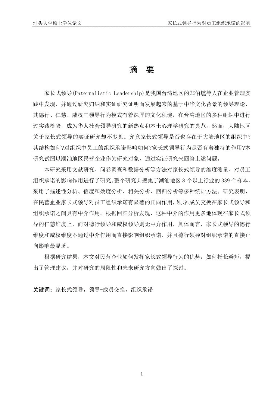 家长式领导行为对员工组织承诺的影响硕士学位论文 汕头大学_第1页