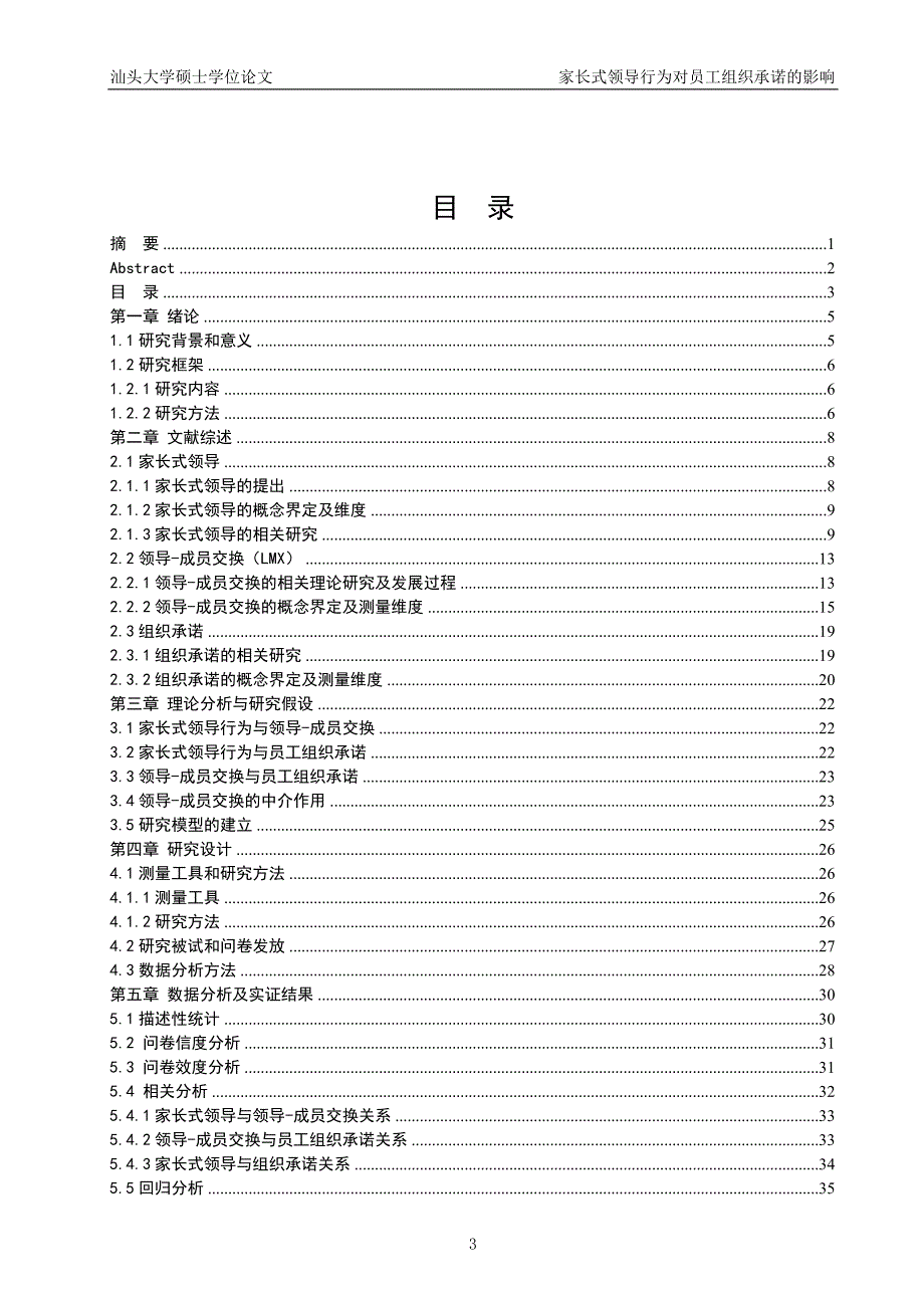 家长式领导行为对员工组织承诺的影响硕士学位论文 汕头大学_第3页