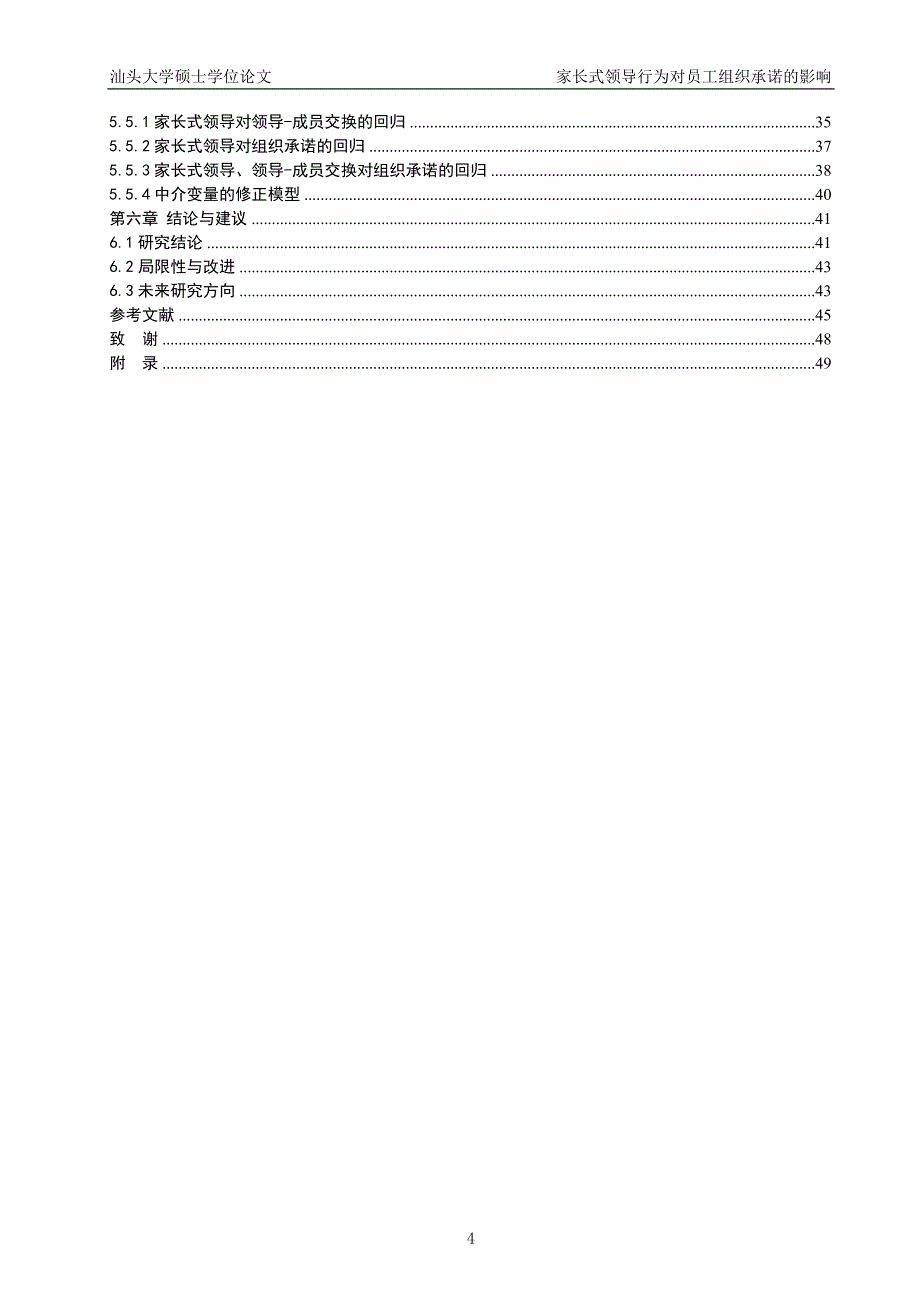 家长式领导行为对员工组织承诺的影响硕士学位论文 汕头大学_第4页