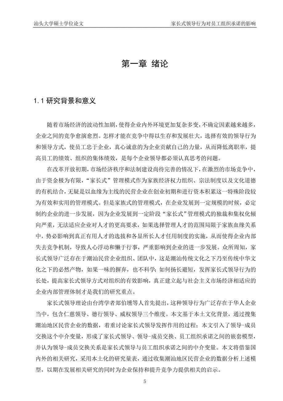 家长式领导行为对员工组织承诺的影响硕士学位论文 汕头大学_第5页