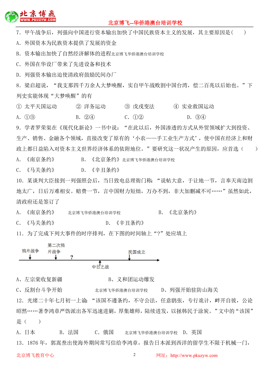 北京博飞港澳台联考真题：中近史练习之甲午战争卷二 (含答案)_第2页