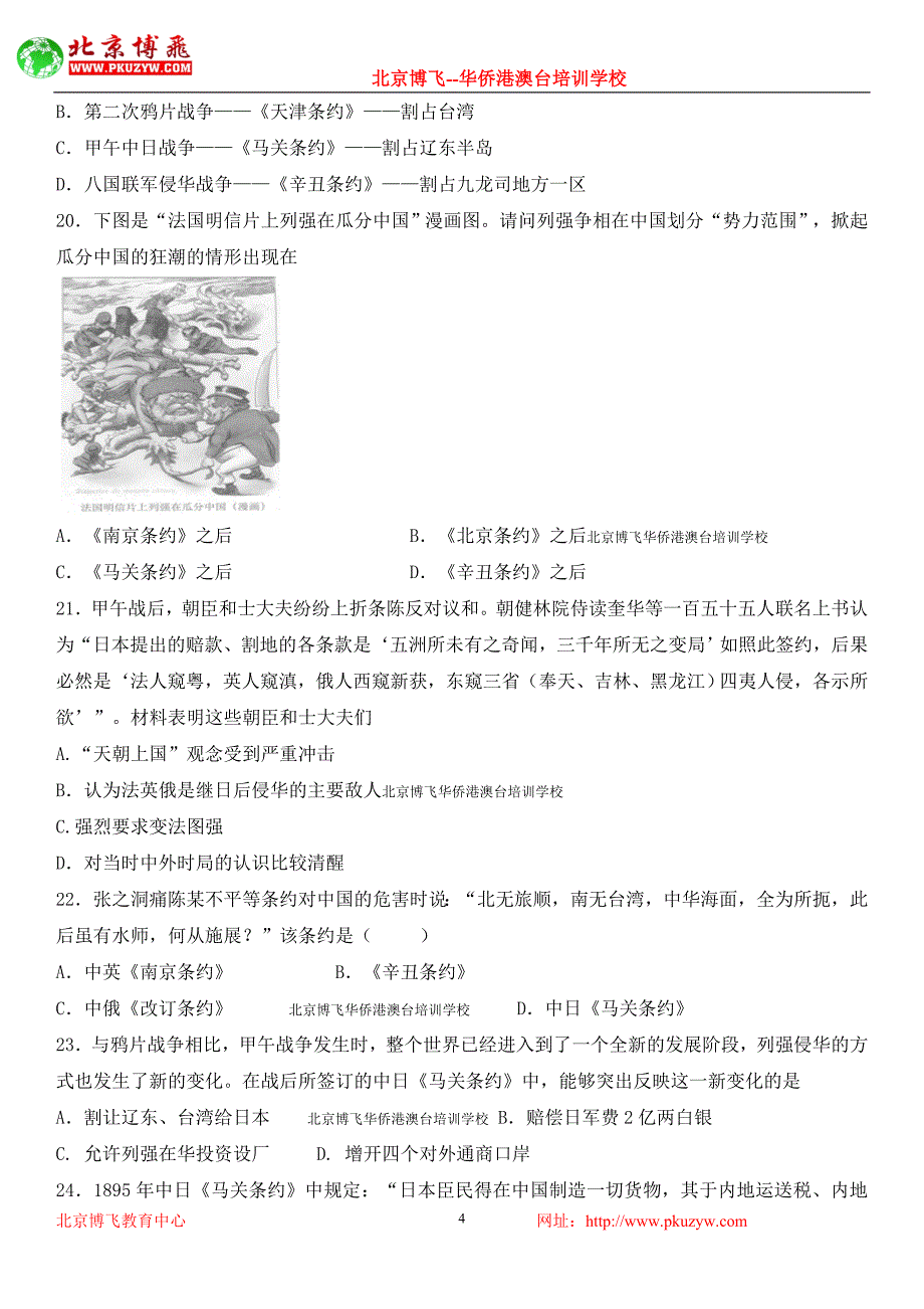 北京博飞港澳台联考真题：中近史练习之甲午战争卷二 (含答案)_第4页