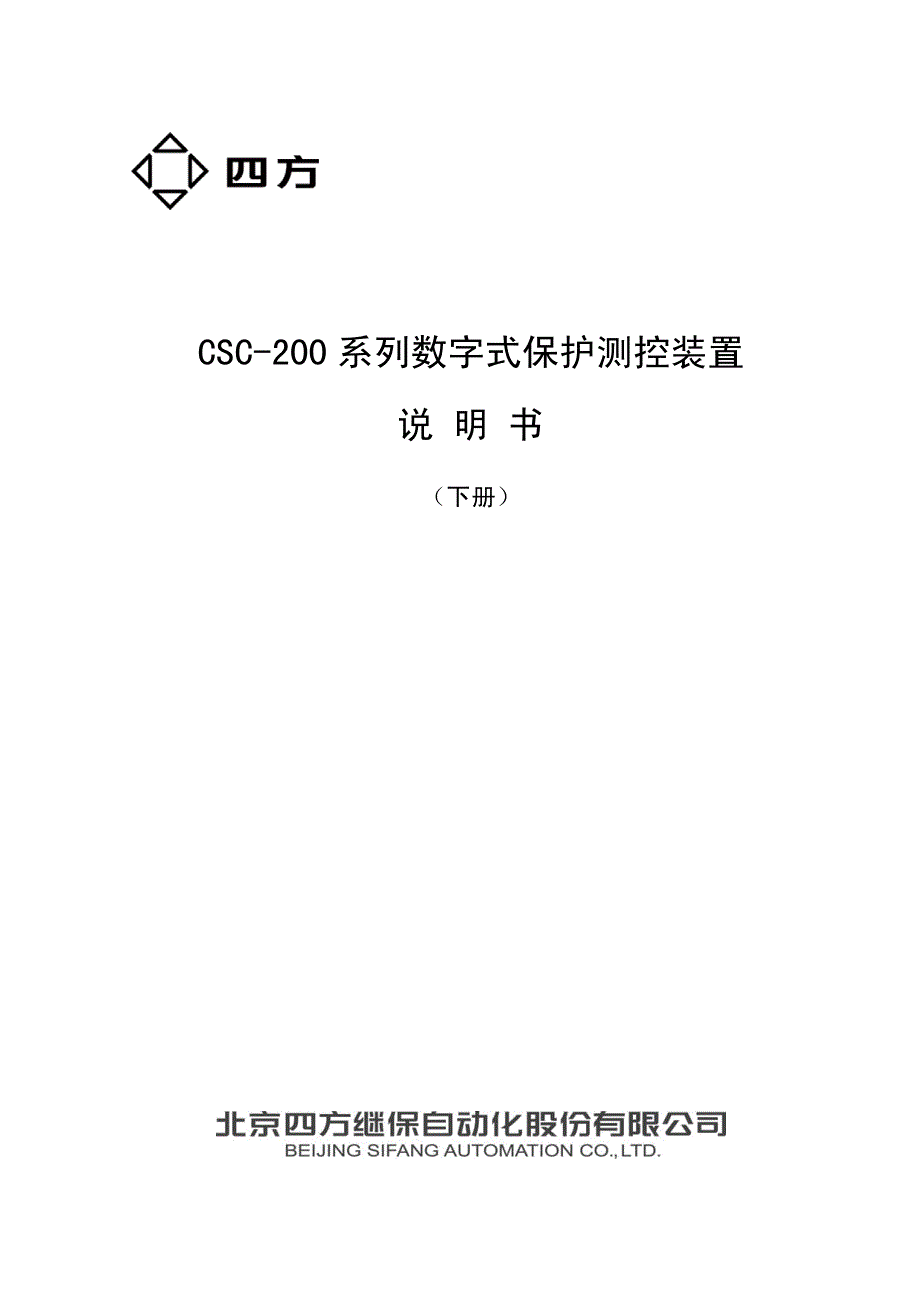 CSC-200系列数字式保护测控装置(下)_第1页