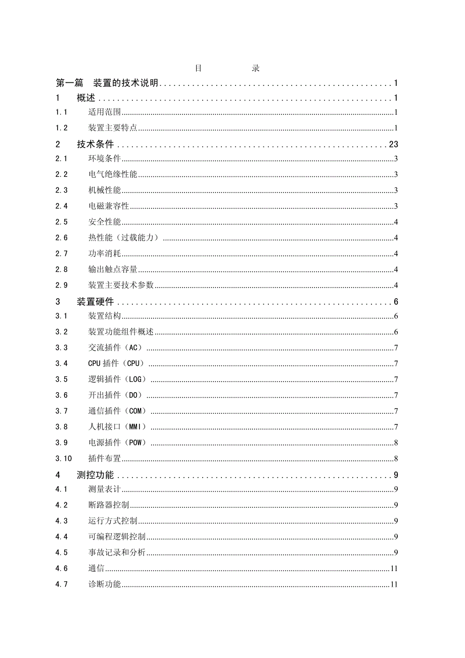 CSC-200系列数字式保护测控装置(下)_第4页