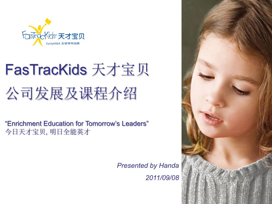 fastrackids 天才宝贝公司发展及_第1页