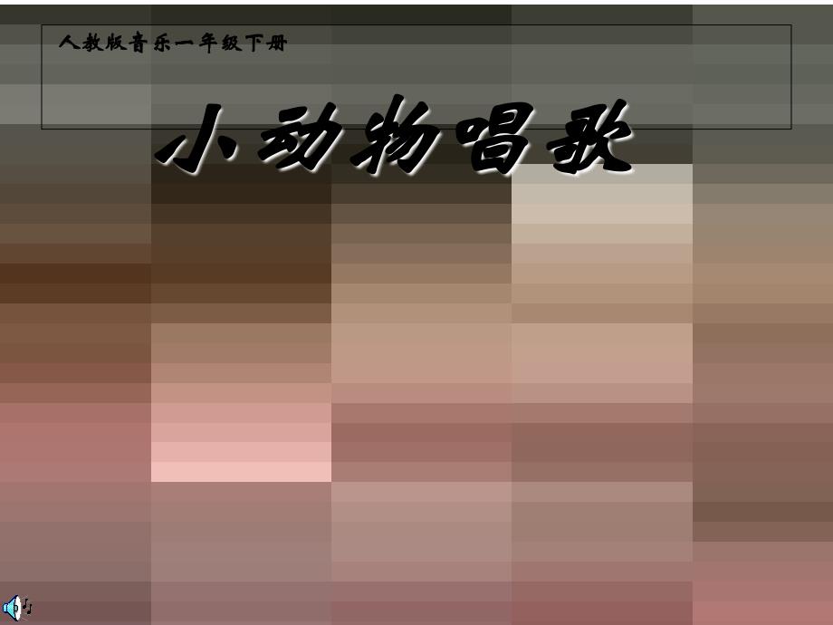 人教版小学音乐一年级下册《小动物唱歌》ppt课件1教学课件_第1页