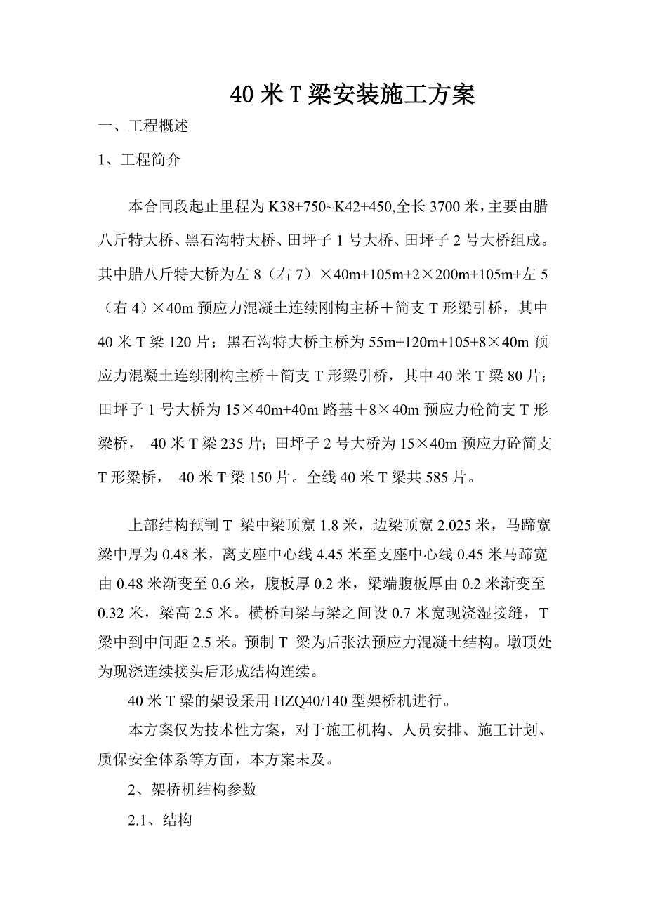 40米T梁安装方案_第1页