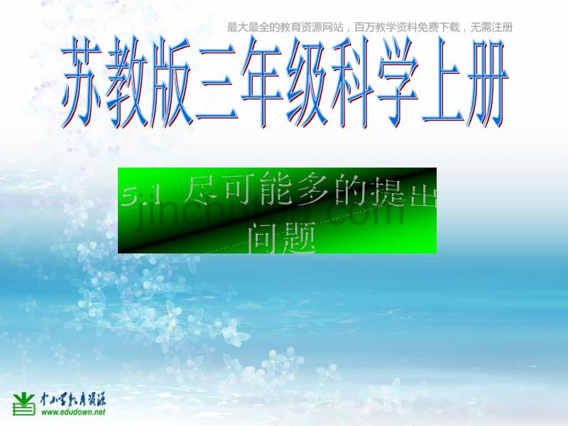 苏教版科学三上《尽可能多的提出问题》PPT课件2精品_第1页