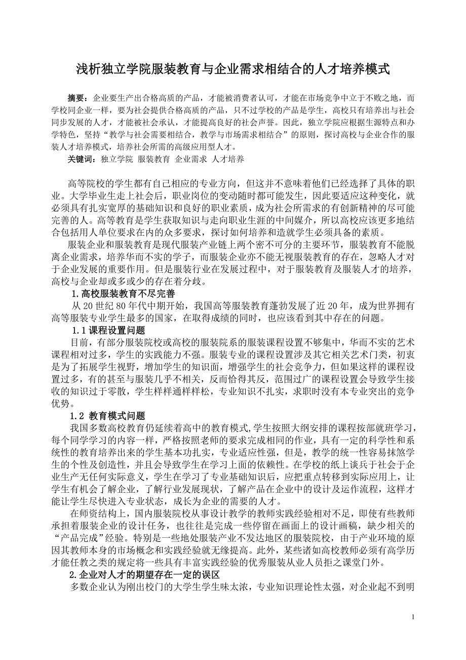 浅析独立学院服装教育与企业需求相结合的人才培养模式_第1页