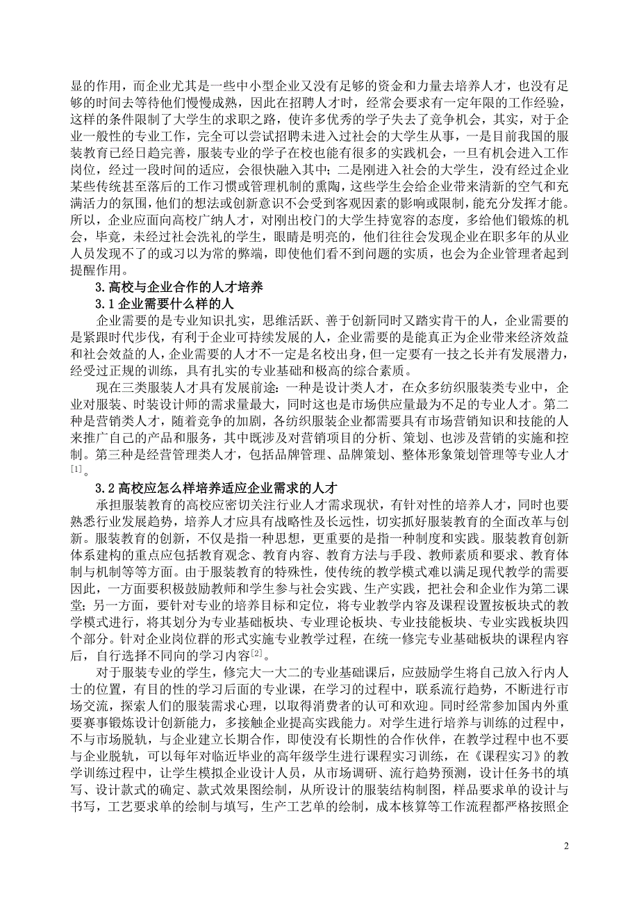 浅析独立学院服装教育与企业需求相结合的人才培养模式_第2页