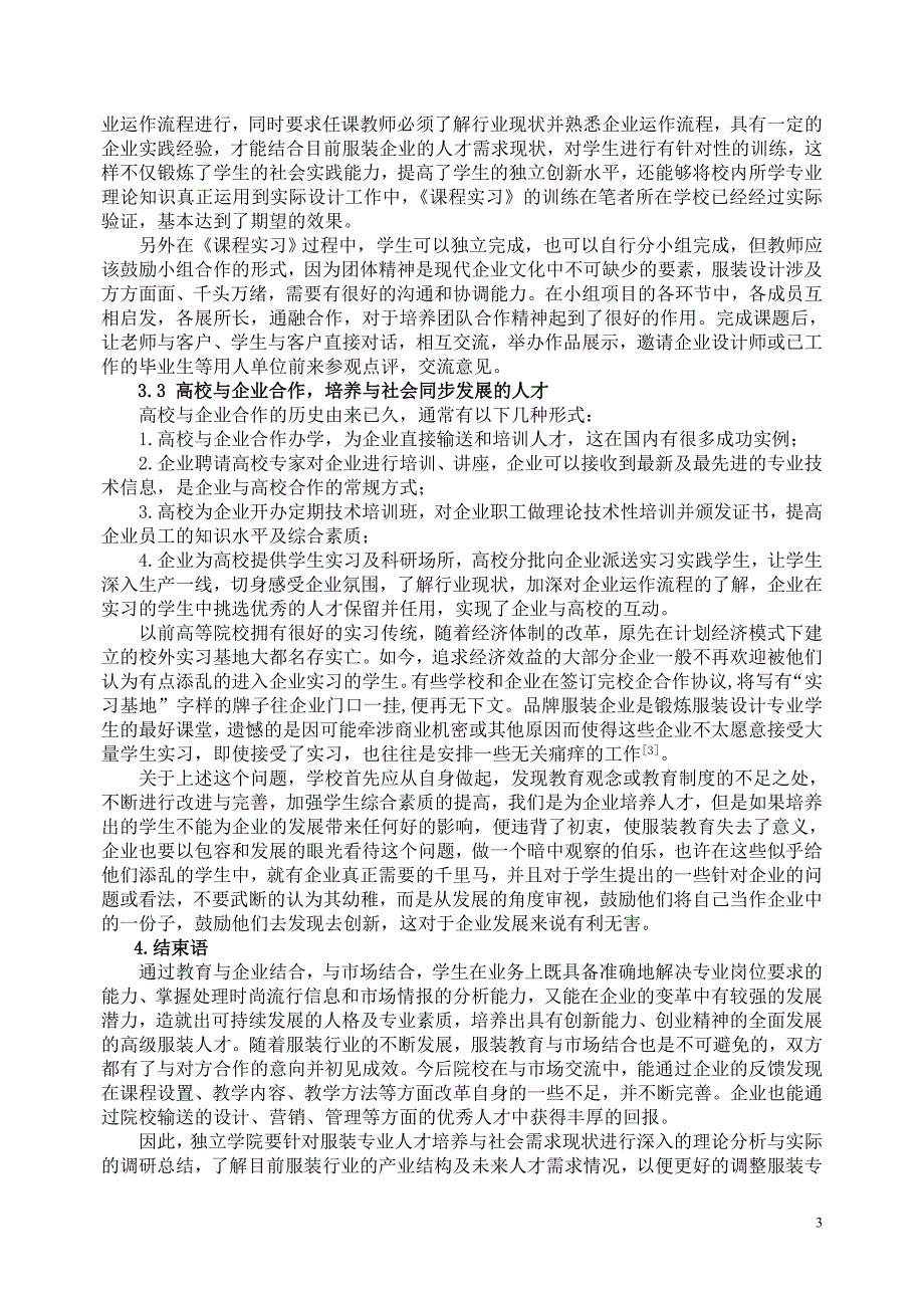 浅析独立学院服装教育与企业需求相结合的人才培养模式_第3页