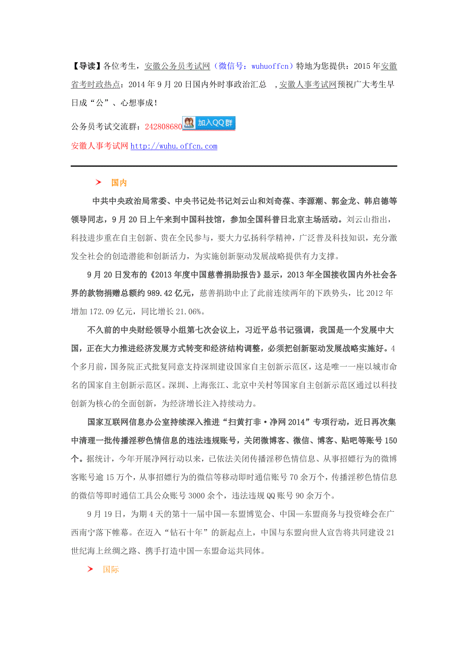 2015年安徽省考时政热点：2014年9月20日国内外时事政治汇总_第1页