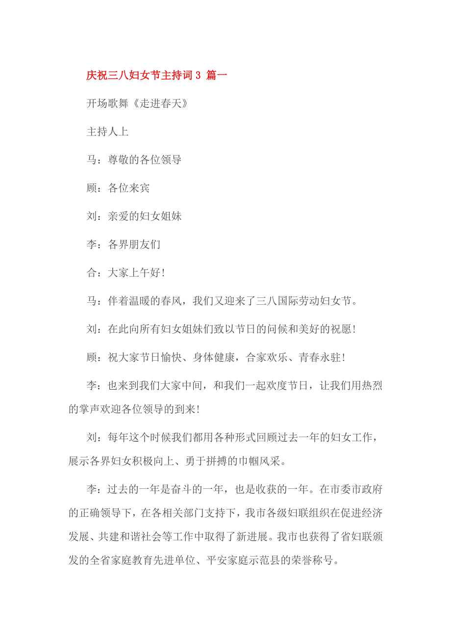 庆祝三八妇女节主持词篇一_第1页