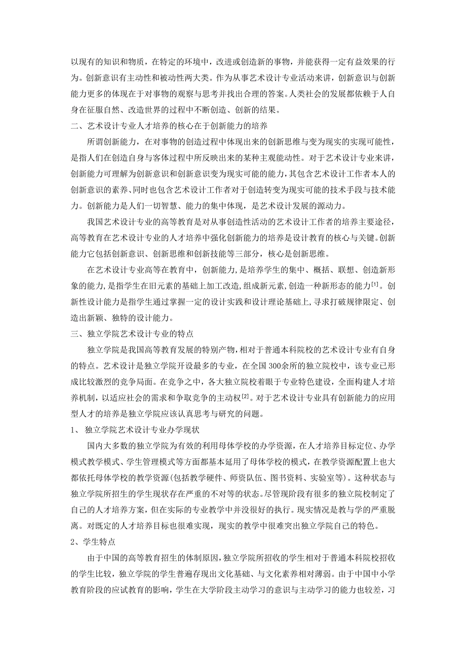 浅谈独立学院艺术设计教育中的创新能力的培养_第2页