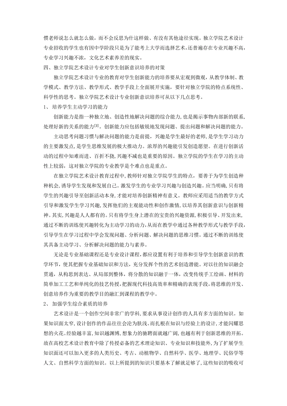 浅谈独立学院艺术设计教育中的创新能力的培养_第3页