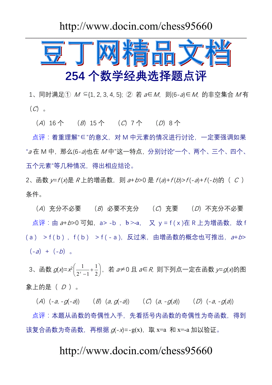 254个数学经典选择题点评推荐_第1页