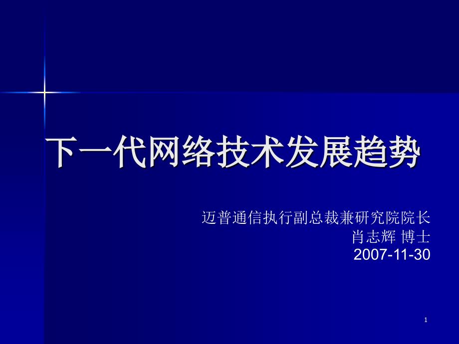 下一代网络技术发展趋势_第1页