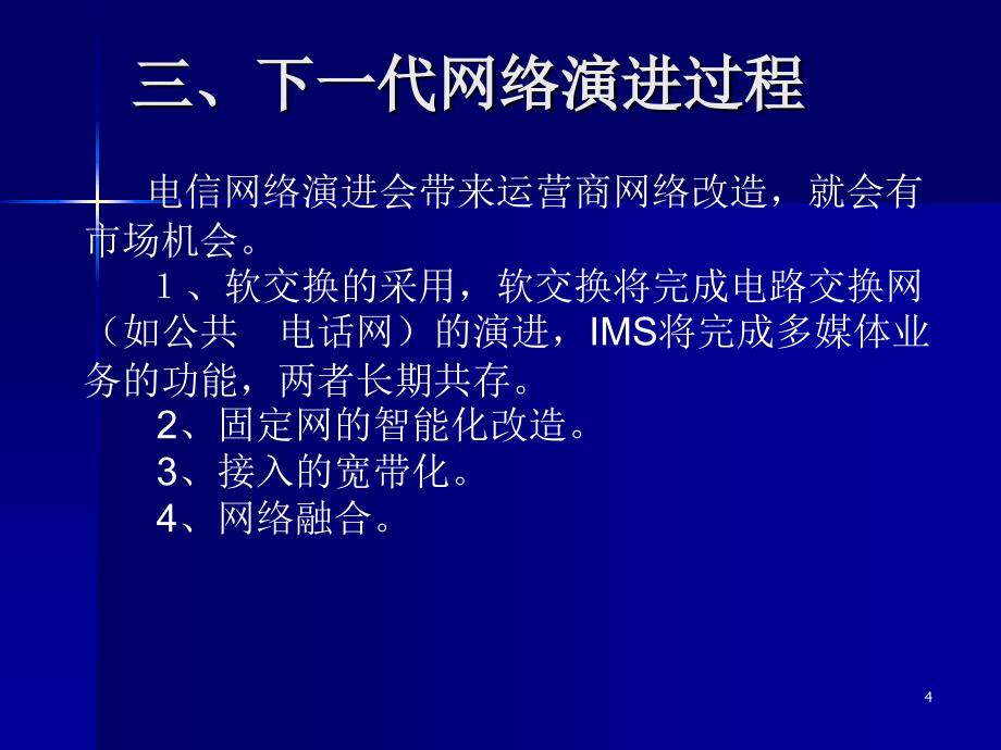 下一代网络技术发展趋势_第4页