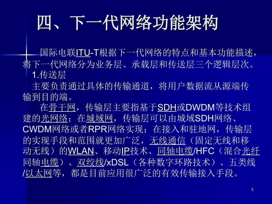 下一代网络技术发展趋势_第5页