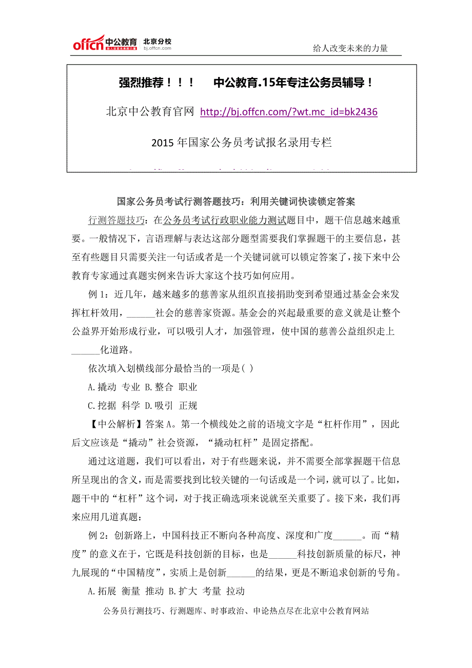 国家公务员考试行测答题技巧：利用关键词快读锁定答案_第1页