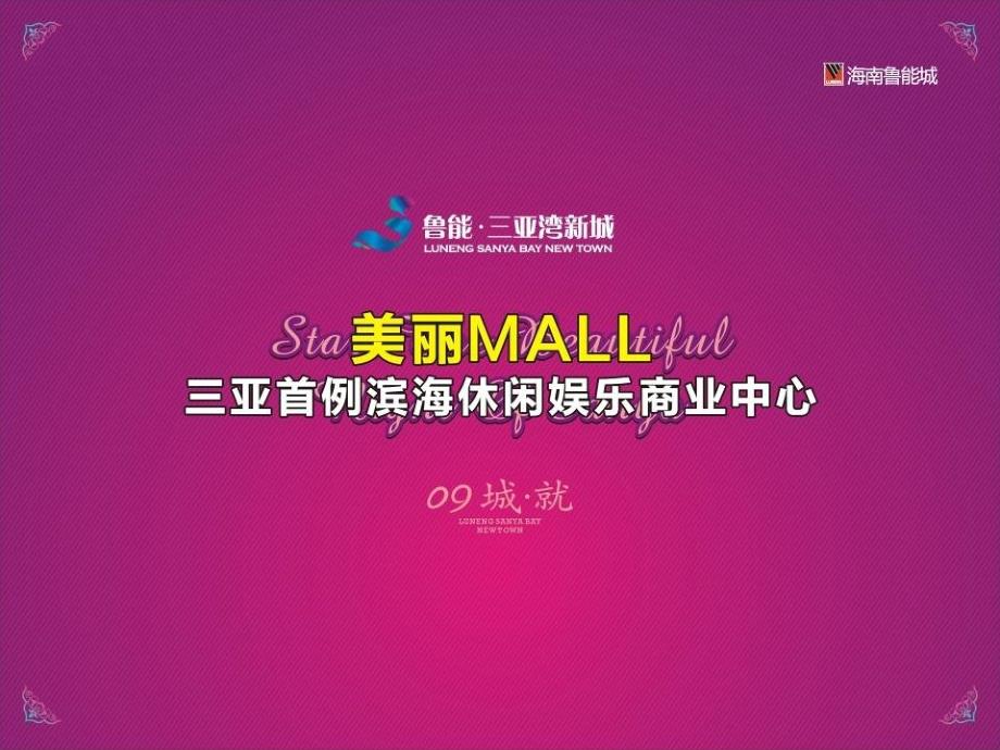 三亚首例滨海休闲娱乐商业中心招商演示（46页）_第1页