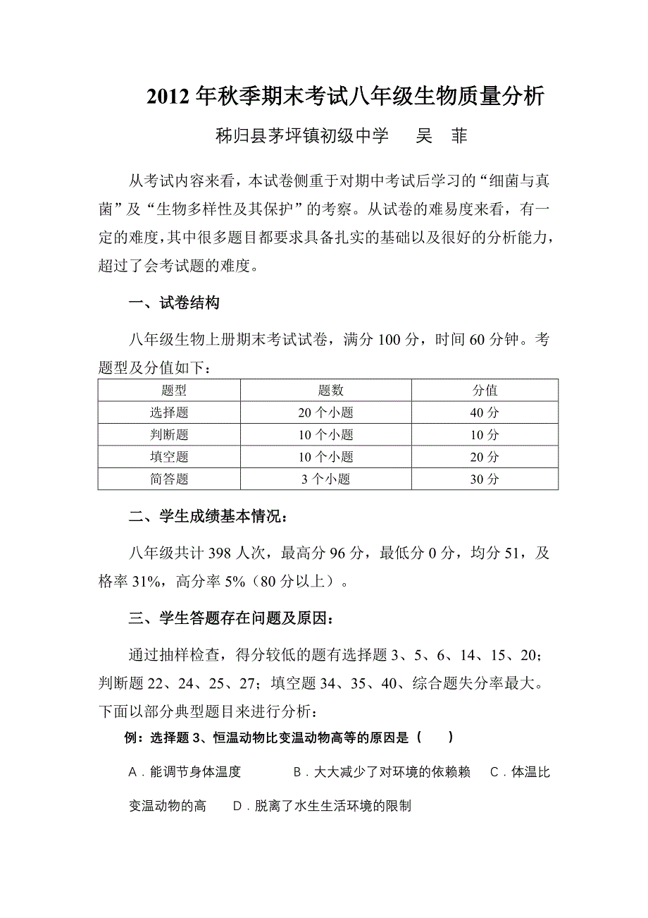 茅坪中学八年级生物质量分析_第1页