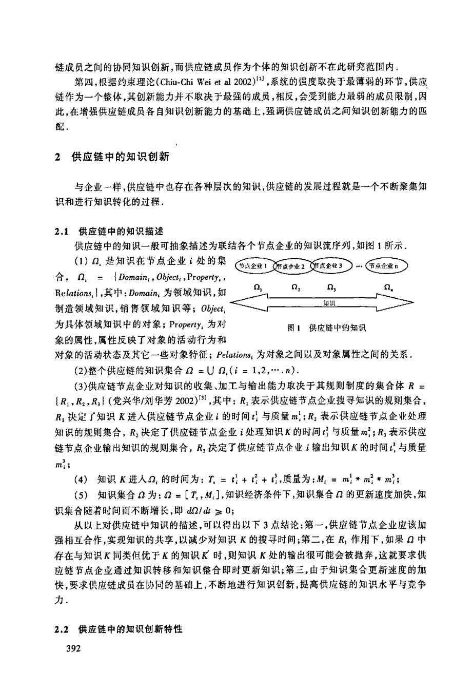 供应链中知识创新的决策模型_第2页