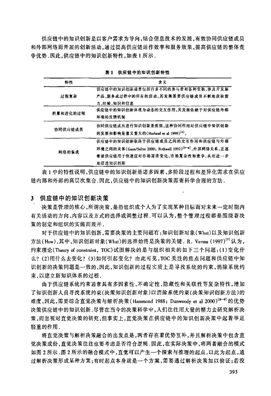 供应链中知识创新的决策模型_第3页