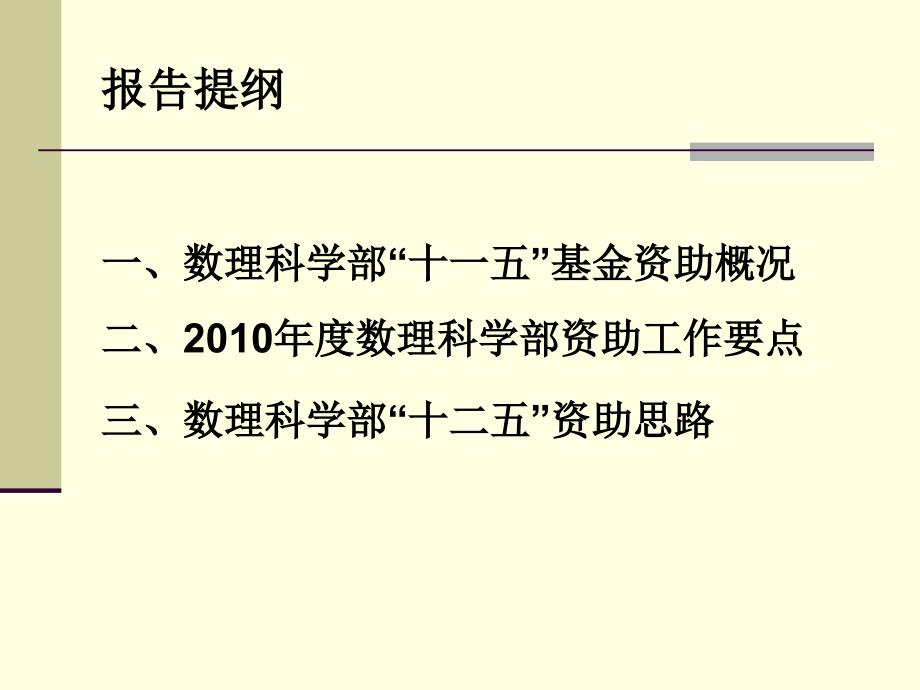 2.数理科学部“十二五”资助思路_第2页