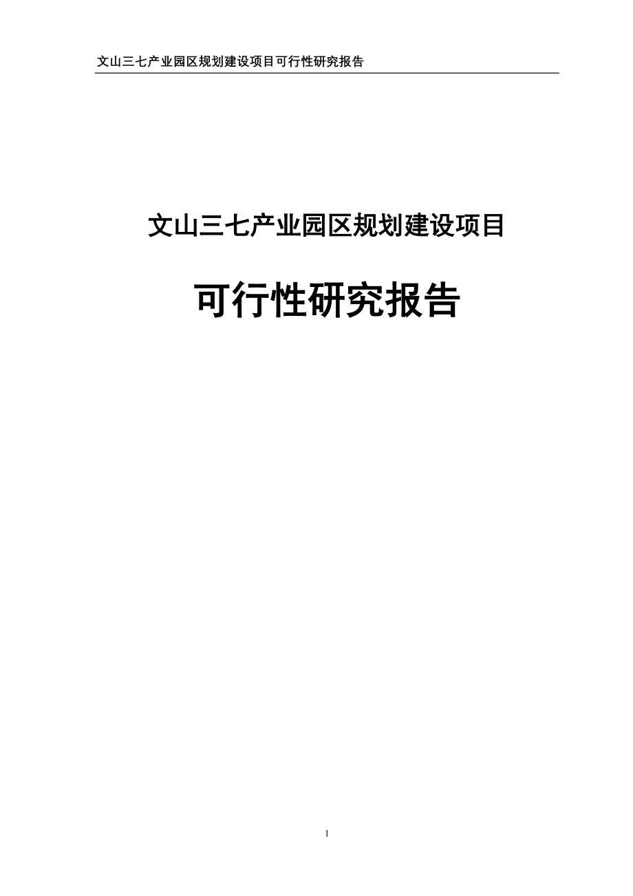 文山三七产业园区规划建设项目可行性研究报告推荐_第1页