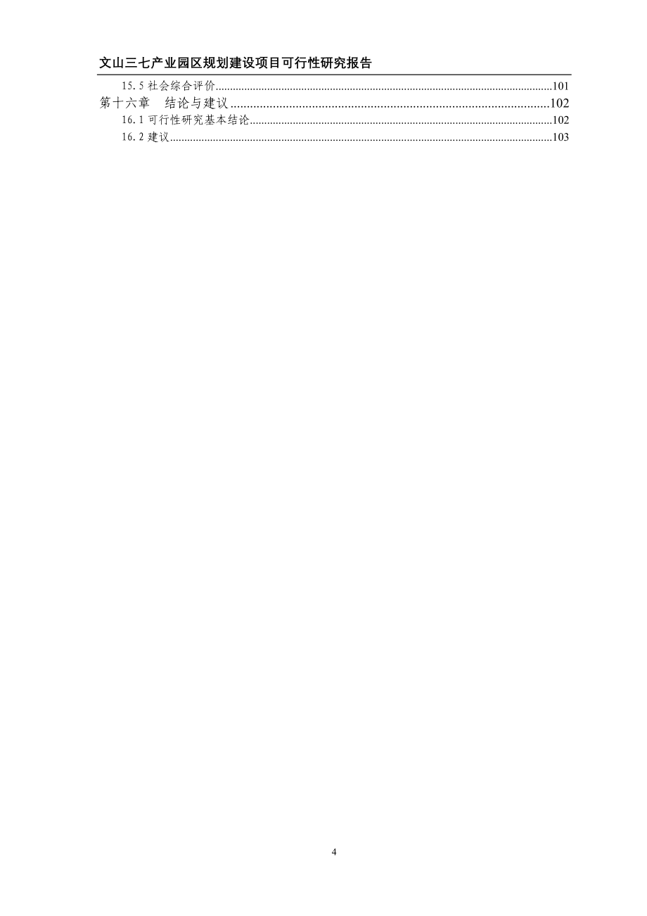 文山三七产业园区规划建设项目可行性研究报告推荐_第4页