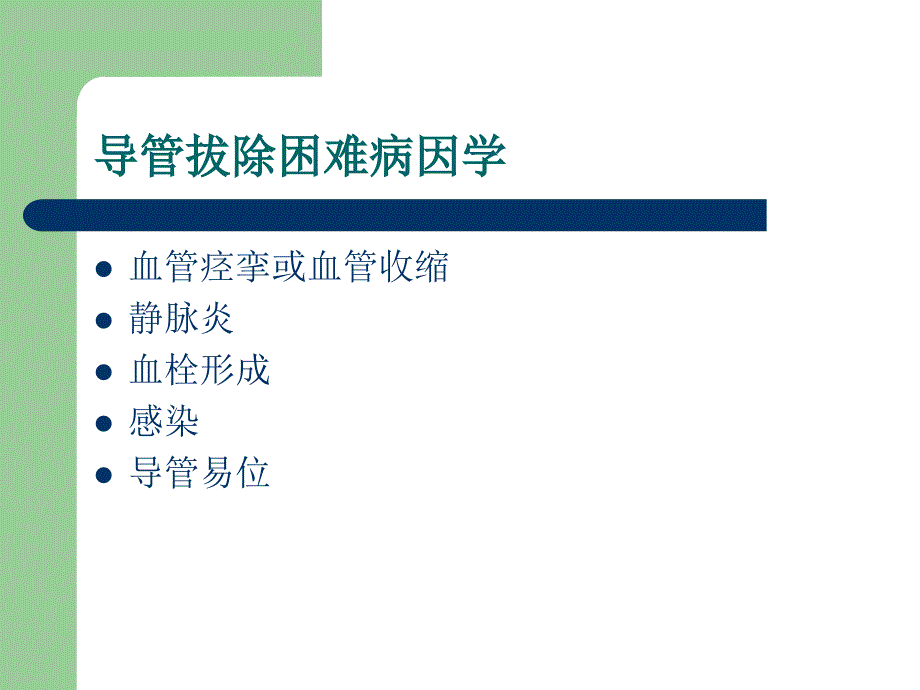 PICC管拔管的注意事项_第2页