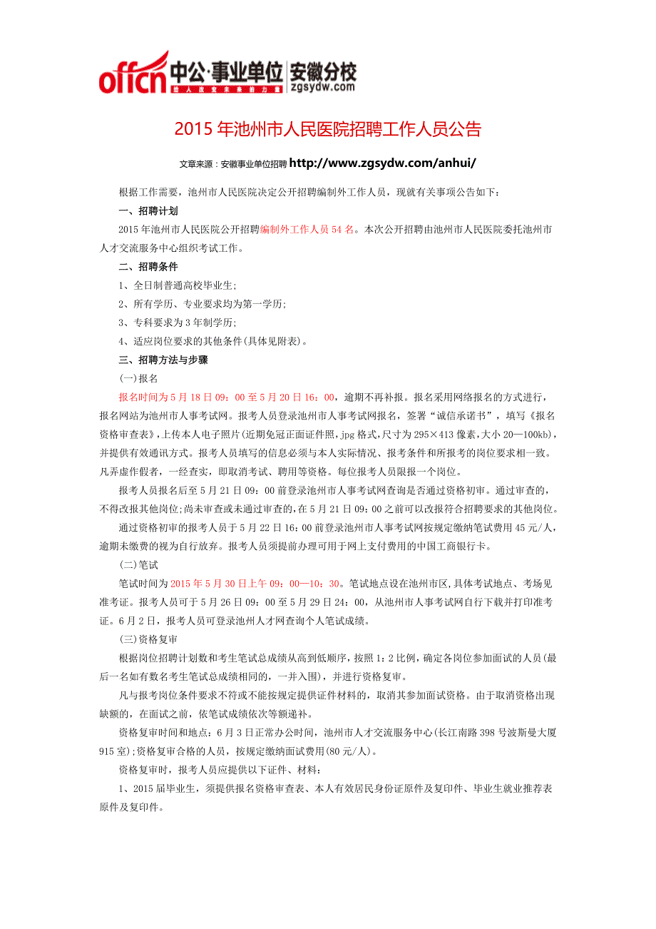 2015年池州市人民医院招聘工作人员公告_第1页