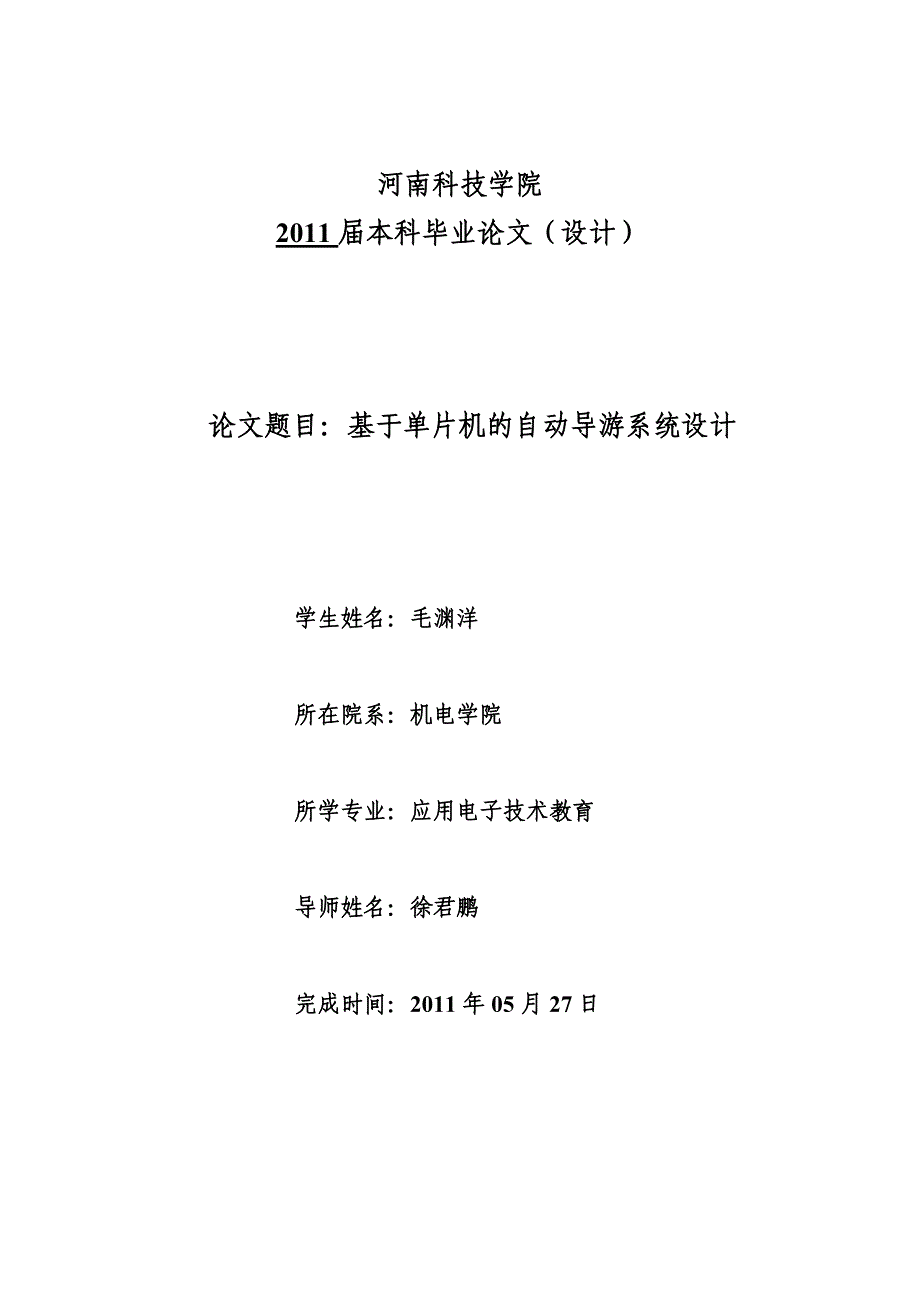 基于单片机的自动导游系统设计毕业设计 河南科技学院_第1页