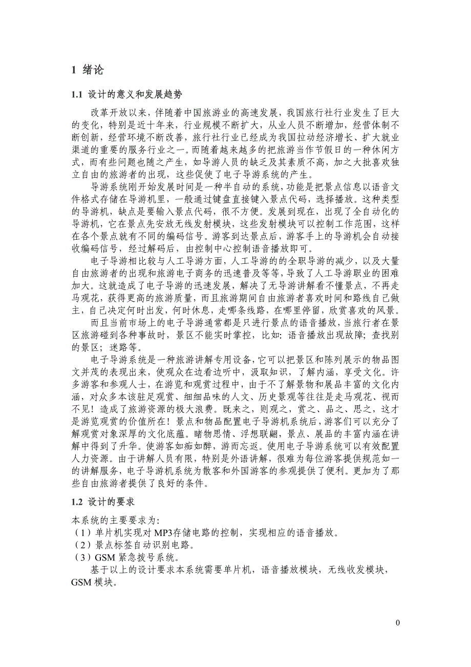 基于单片机的自动导游系统设计毕业设计 河南科技学院_第4页