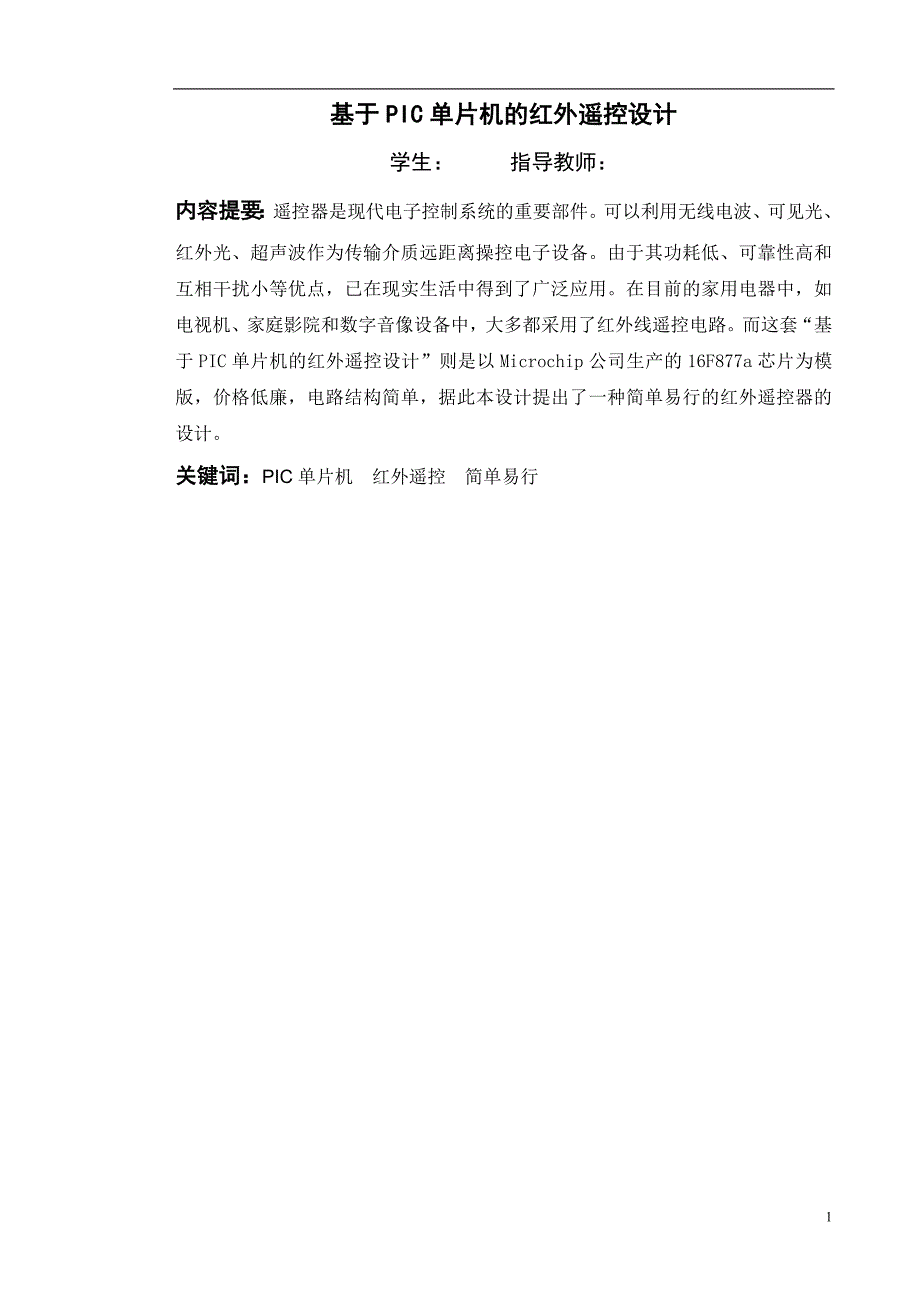 基于pic单片机的红外遥控设计本科毕业设计 推荐_第2页