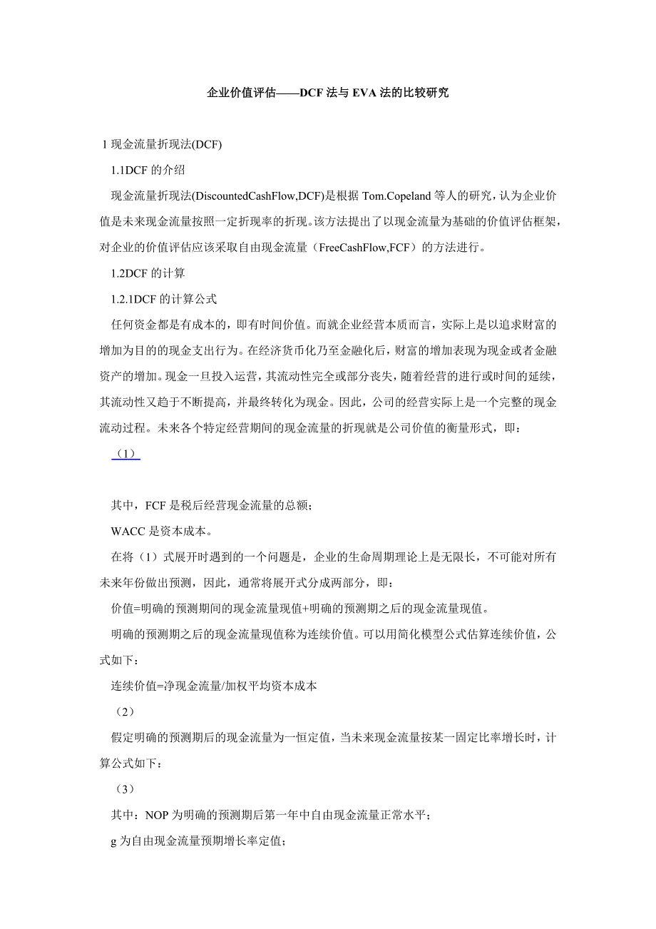 企业价值评估——DCF法与EVA法的比较研究_第1页