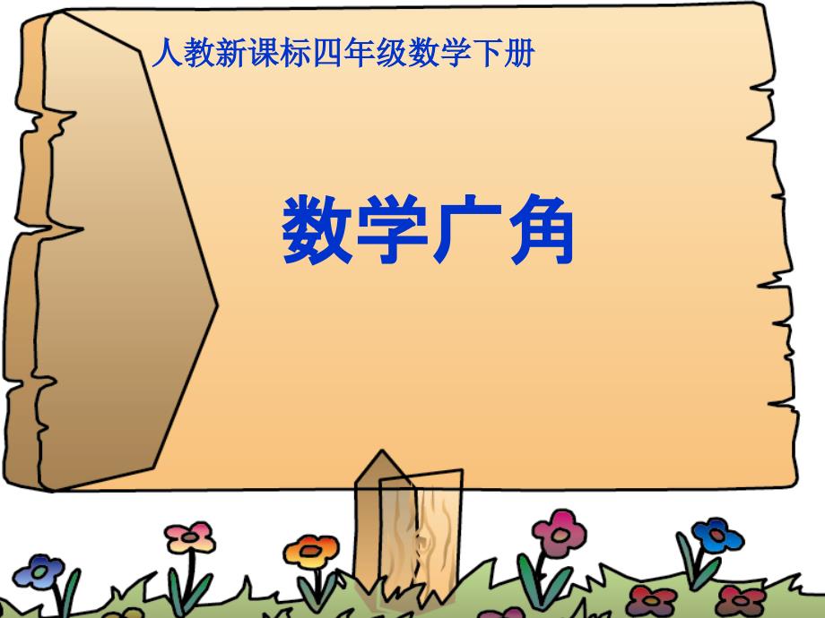 人教版数学四年级下册《数学广角》PPT课件1_第1页