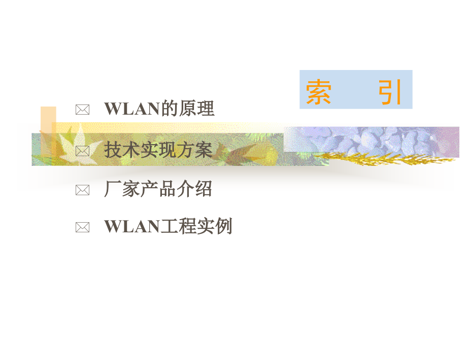 wlan基础技术交流_第2页