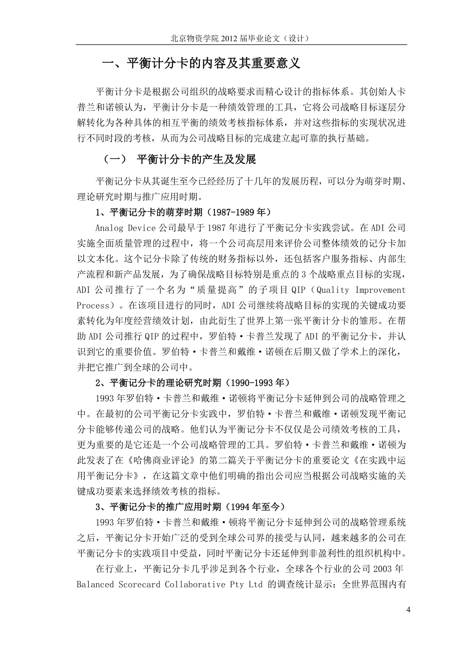 基于平衡计分卡的期货公司绩效评价体系研究毕业论文设计 北京物资学院_第4页