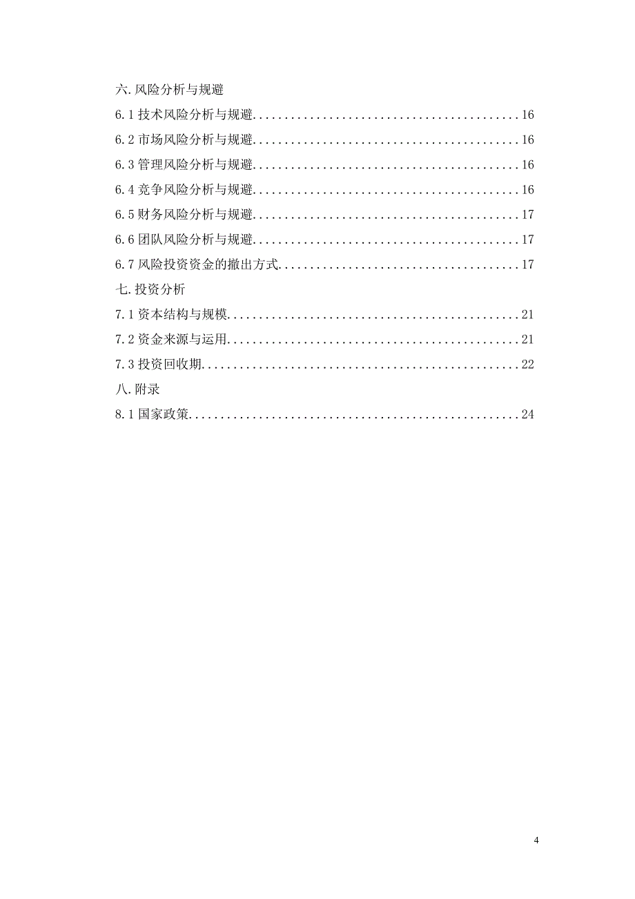 太阳能发电项目创业计划书_安徽机电职业技术学院_第4页