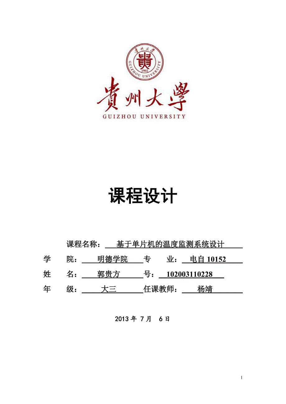 基于单片机的温度监测系统设计 贵阳大学_第1页