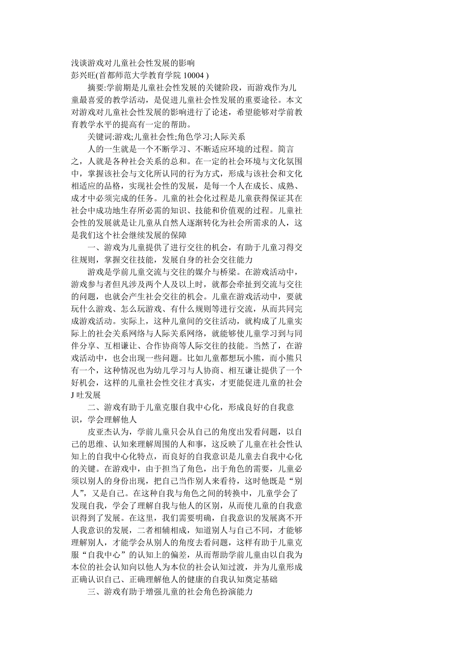 浅谈游戏对儿童社会性发展的影响_第1页