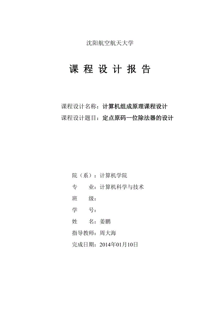 基于恢复余数法定点原码一位除法器的设计课程设计报告 沈阳航空航天大学_第1页